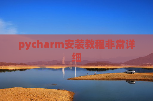 pycharm安装教程非常详细 pycharm安装教程非常详细