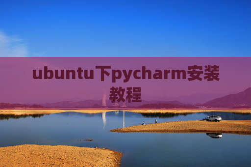 ubuntu下pycharm安装教程