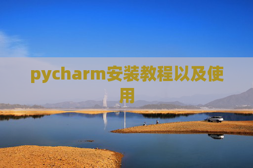 pycharm安装教程以及使用